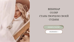 Екатерина Кручинкина Вебинар Соляр стань Творцом Своей Судьбы