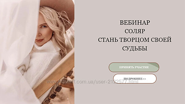 Екатерина Кручинкина Вебинар Соляр стань Творцом Своей Судьбы