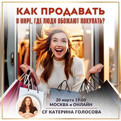 Катерина Голосова Как продавать в мире, где люди обожают покупать 2025