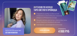 Евгения Яковлева Интенсив по колоде таро светлого провидца  2025