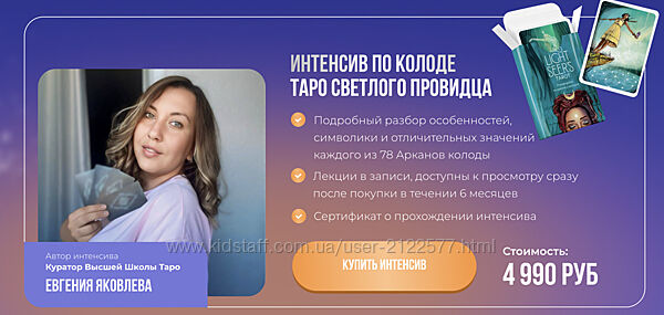 Евгения Яковлева Интенсив по колоде таро светлого провидца  2025