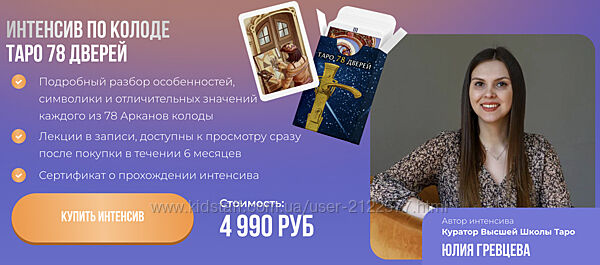 Юлия Гревцева Интенсив по колоде таро 78 дверей 2024