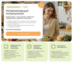МИИН Профессия Интегративный нутрициолог 1 месяц 2024