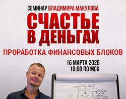 Владимир Макулов Счастье в деньгах. Проработка финансовых блоков 2025