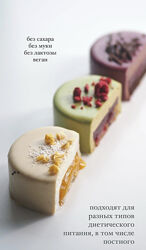 Таня Силаева Постные порционные пирожные 2025