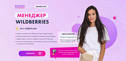 Малкина Дана Востребованный менеджер WILDBERRIES за 5 недель 32 поток