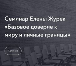 Елена Журек Базовое доверие к миру и личные границы