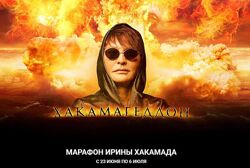 Ирина Хакамада Онлайн-марафон Хакамагедон