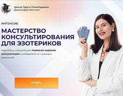 Дженнифер Митчелл Мастерство консультирования для эзотериков 2024