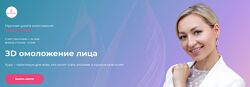 Инна Алфёрова ЗD омоложение лица Ноябрь 2024
