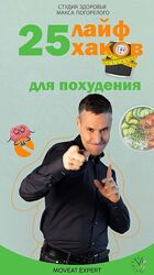 Макс Погорелый 25 лайфхаков для похудения 2025