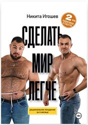Никита Игошев Сделать мир легче. Рациональное похудение за 4 месяца 2025