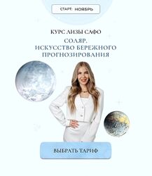Елизавета Машкауцан Соляр Искусство бережного прогнозирования Обновлен 2025