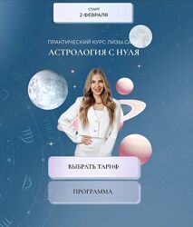 Елизавета Машкауцан Астрология с нуля. 1 ступень Старт с куратором 2024