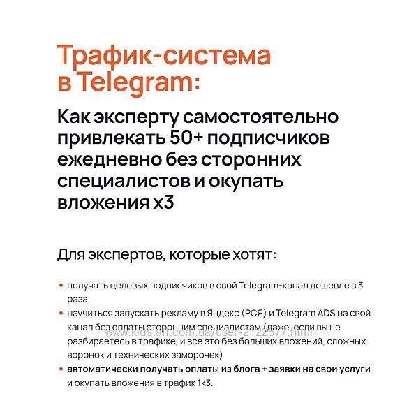 Сергей Жариков Трафик-система в Telegram для экспертов. 2025