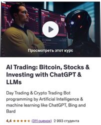 Арнольд Оберлейтер AI Trading биткоин, акции и инвестирование с ChatGPT
