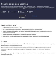 Елена Кантонистова, Евгений Паточенко Практический Deep Learning 2025