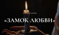 Мария Селиверстова Замок любви. Тариф Маг