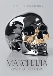 Марина Колягина Максилла. Красота в костях