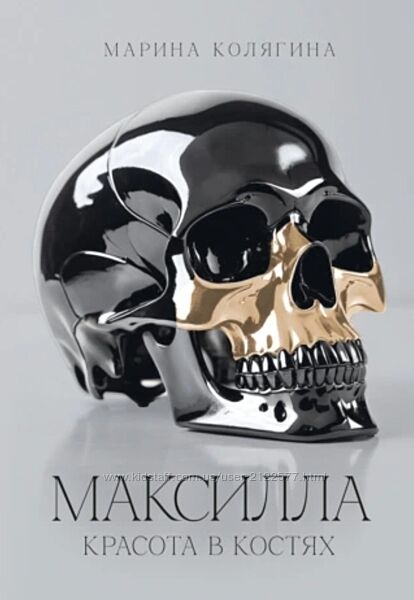 Марина Колягина Максилла. Красота в костях