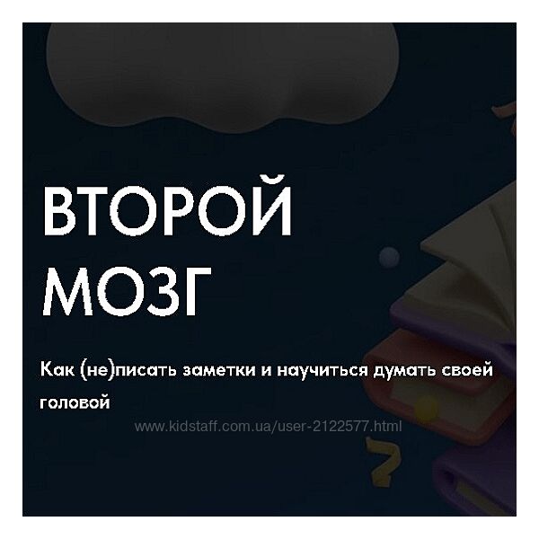 Рустам Агамалиев Второй мозг. Как не писать заметки и научиться думать 2025