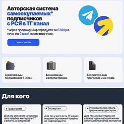 Евгений Тохтаров Система самоокупаемых подписчиков с РСЯ в ТГ канал