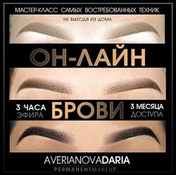 Дарья Аверьянова Мастер-клсс Брови Три техники