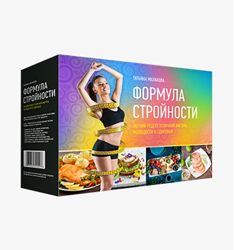 Татьяна Малахова Формула стройности
