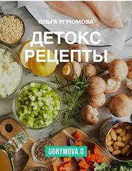 Ольга Угрюмова Детокс рецепты