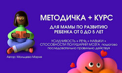 Мария Мальцева Методичка 6.1 и курс для мамы по развитию ребенка от 0 до 5