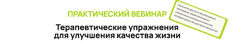 Александр Волоткевич Терапевтические упражнения для улучшения качества 