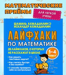 Шамиль Ахмадуллин Лайфхаки по математике. Тренажер по математике 1-4 клас