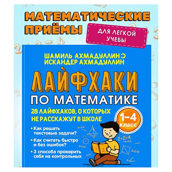 Шамиль Ахмадуллин Лайфхаки по математике. Тренажер по математике 1-4 клас