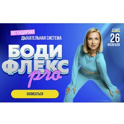 Марина Корпан Бодифлекс Pro. Пакет Вип. Фераль 2025