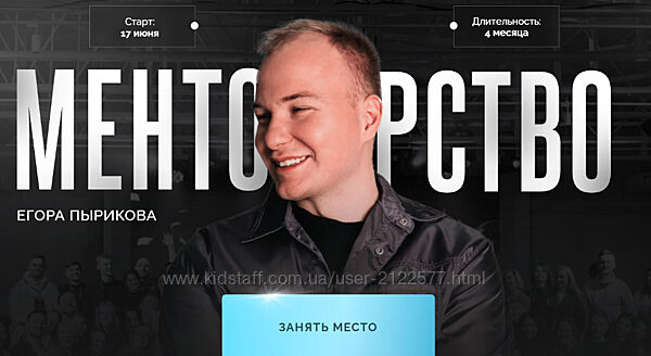 Егор Пыриков Менторство. Тариф Зритель 2024