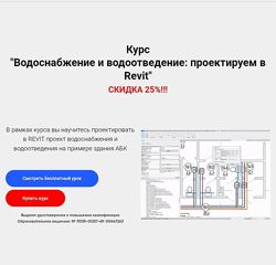 Григорий Белугин Водоснабжение и водоотведение проектируем в Revit 2025