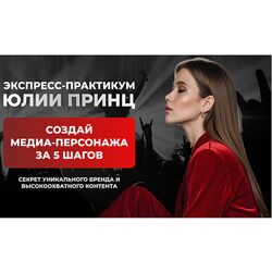 Юлия Принц Создай медиа-персонажа за 5 шагов. Программа минимум 2025