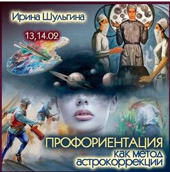 Ирина Шульгина Профориентация как метод астрокоррекции 2025