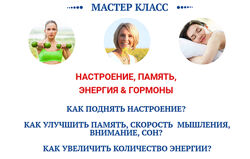 Ольга Павлова, Татьяна Казначеева Настроение, память, энергия & гормоны 