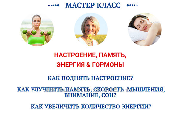 Ольга Павлова, Татьяна Казначеева Настроение, память, энергия & гормоны