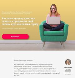 Ольга и Кирилл Кошкины Как помогающему практику создать и продвинуть свой