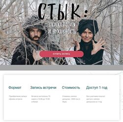 Ольга Демчук, Яр Громов Стык психология и духовность 2025