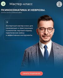 Андрей Курпатов Психосоматика и неврозы. Симптомы, причины и особенности