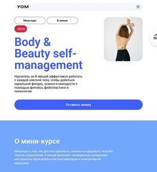 Аля Шевченко, Валентин Гайт Body & Beauty self-management УОМ 2025