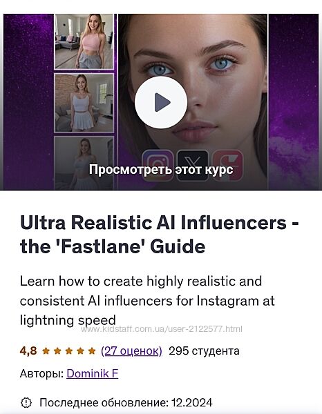 Udemy Ультрареалистичные ИИ-инфлюенсеры - руководство Fastlane 2025