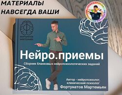 Мартемьян Фортунатов Нейро. приёмы 2025