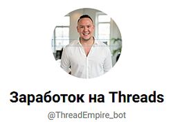 Игорь Градов Заработок на Threads. От нуля до профи 2025