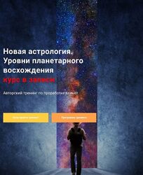 Павел Дементьев Новая астрология. Уровни планетарного восхождения 2025