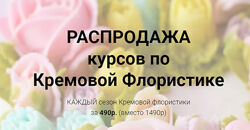 Малиновка Кремовая флористика, все сезоны разом 