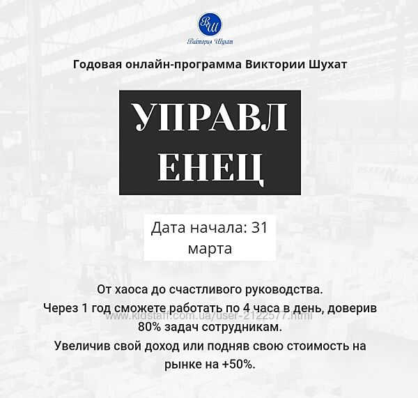 Виктория Шухат Управленец. Тариф Руководитель новичок. Месяц 4 2025